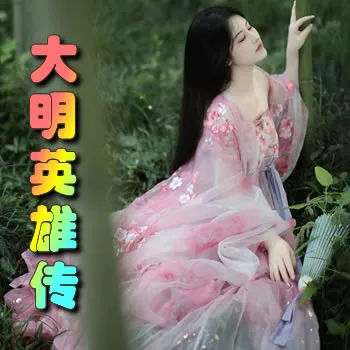 大明英雄传